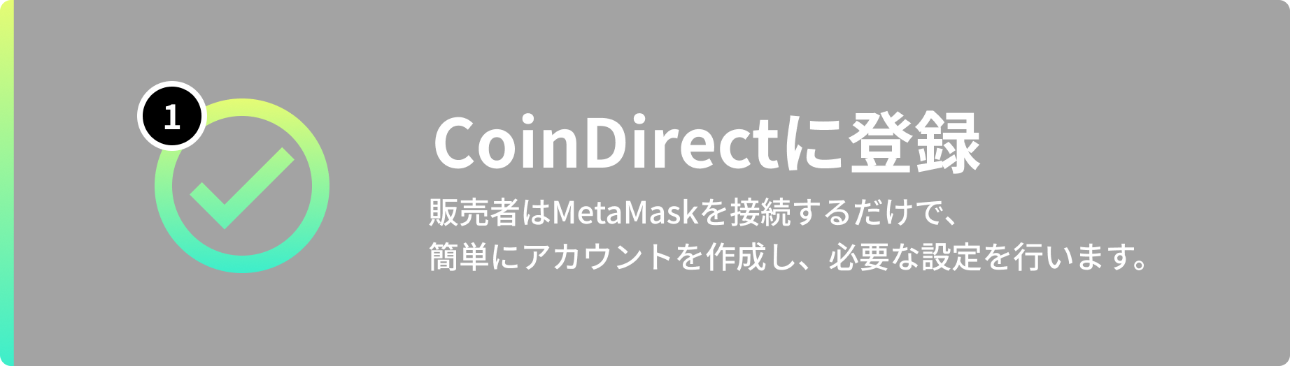 CoinDirectに登録
販売者はMetaMaskを接続するだけで、簡単にアカウントを作成し、必要な設定を行います。