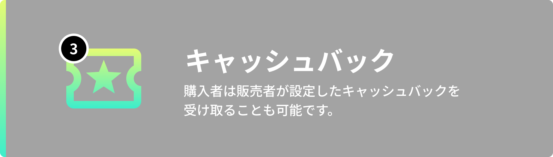 キャッシュバック
購入者は販売者が設定したキャッシュバックを受け取ることも可能です。