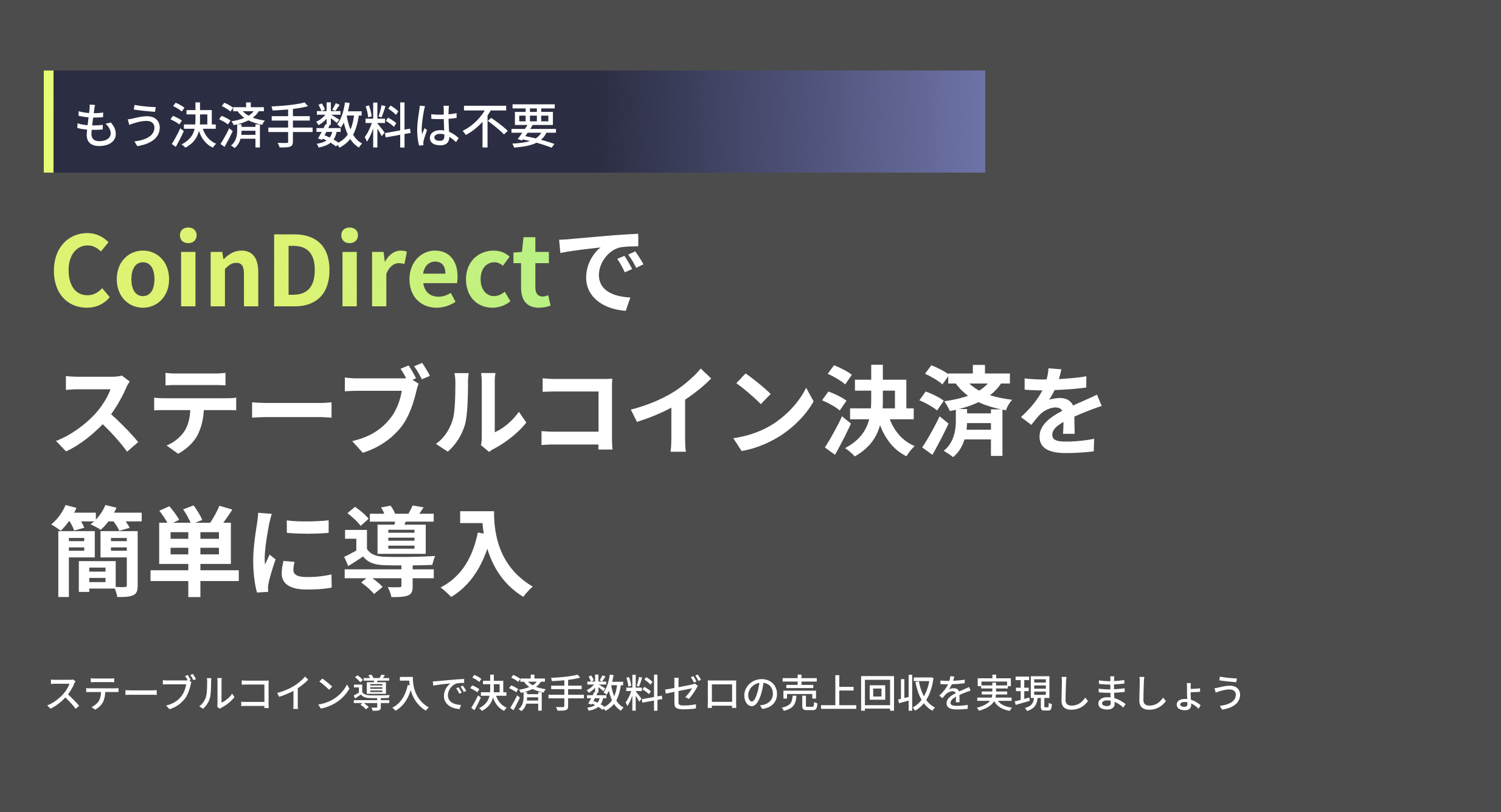 もう決済手数料は不要
CoinDirectでステーブルコイン決済を簡単に導入 
ステーブルコイン導入で決済手数料ゼロの売上回収を実現しましょう